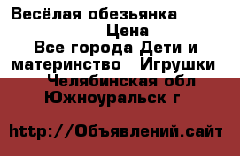 Весёлая обезьянка Fingerlings Monkey › Цена ­ 1 990 - Все города Дети и материнство » Игрушки   . Челябинская обл.,Южноуральск г.